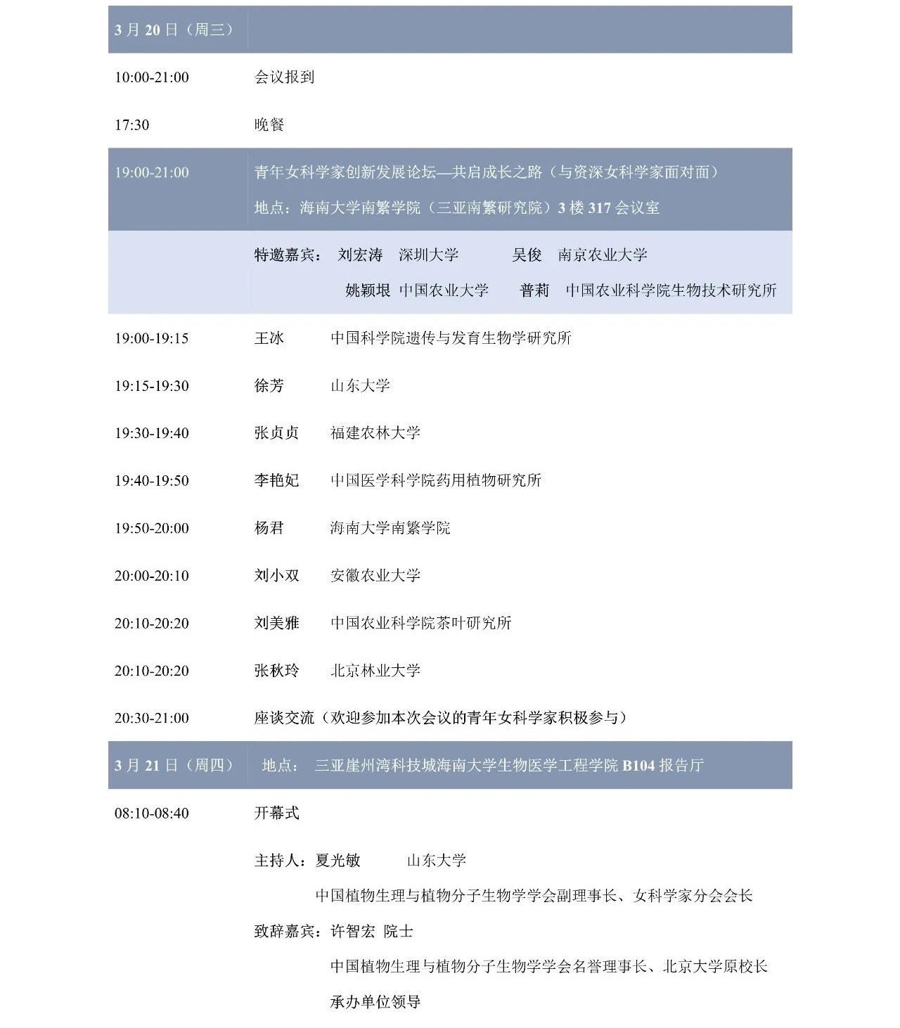 第十屆植物生物學(xué)女科學(xué)家學(xué)術(shù)交流會(huì)，誠(chéng)邀您來(lái)參加！