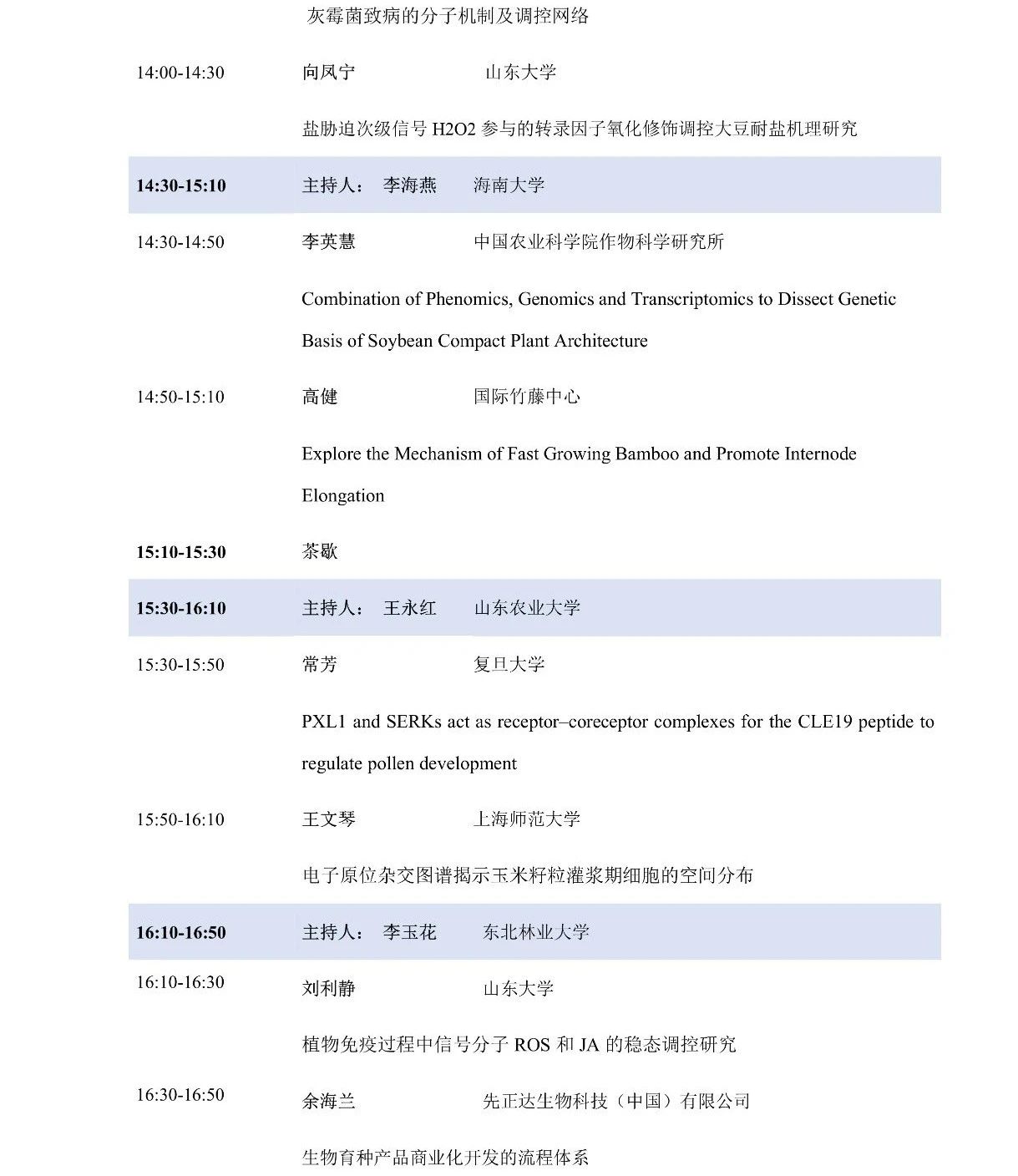 第十屆植物生物學(xué)女科學(xué)家學(xué)術(shù)交流會(huì)，誠(chéng)邀您來(lái)參加！