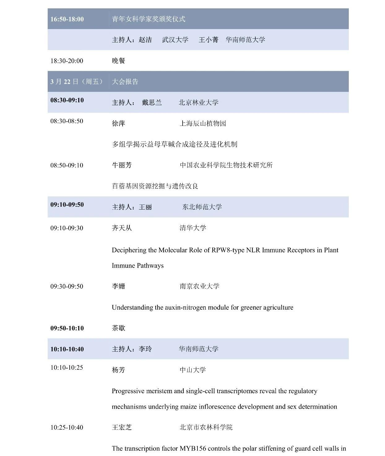 第十屆植物生物學(xué)女科學(xué)家學(xué)術(shù)交流會(huì)，誠(chéng)邀您來(lái)參加！