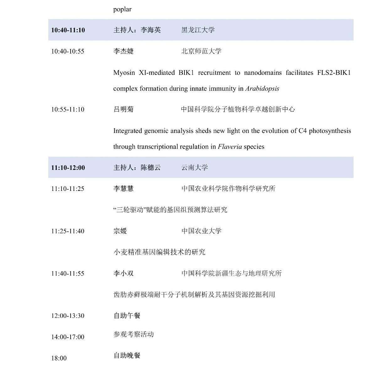 第十屆植物生物學(xué)女科學(xué)家學(xué)術(shù)交流會(huì)，誠(chéng)邀您來(lái)參加！