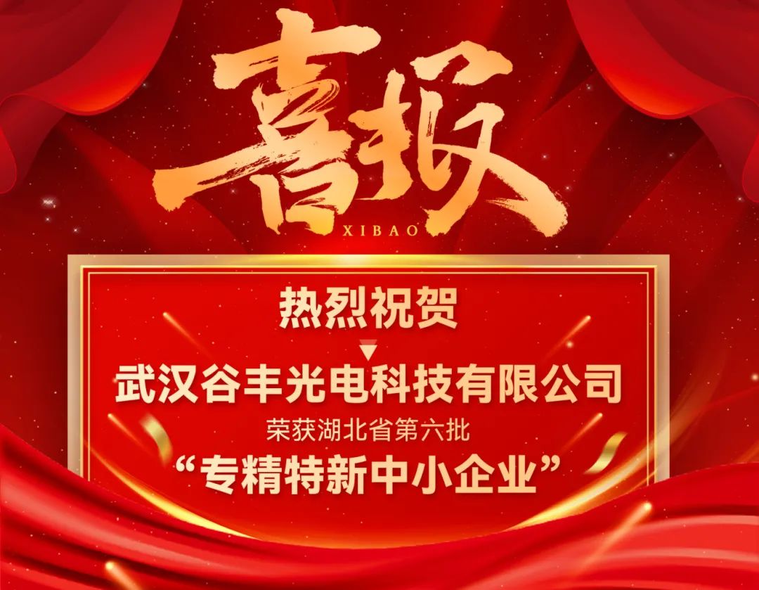 谷豐光電榮獲湖北省第六批專精特新中小企業(yè)認(rèn)定！