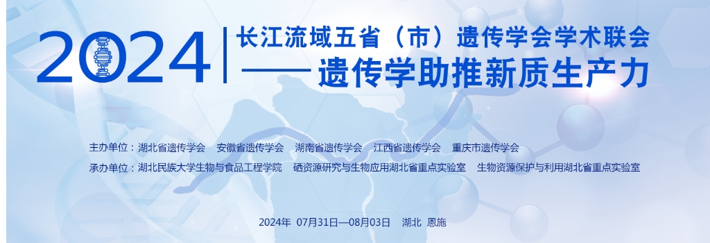 谷豐光電誠邀各位蒞臨2024長江流域五省（市）遺傳學(xué)會(huì)學(xué)術(shù)聯(lián)會(huì)