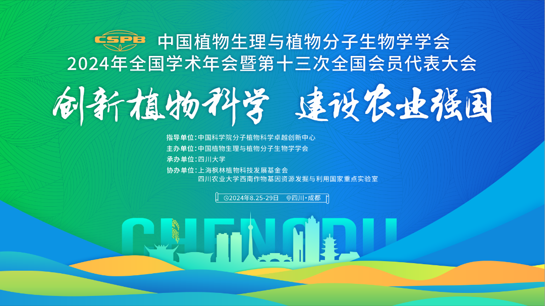 谷豐光電中國(guó)植物生理與植物分子生物學(xué)學(xué)會(huì)2024年全國(guó)學(xué)術(shù)年會(huì)精彩回顧！