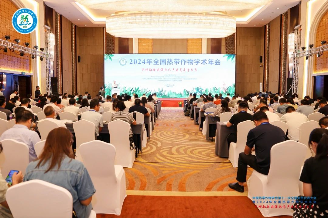 2024年全國熱帶作物學(xué)術(shù)年會，共繪熱帶作物科研新篇章！