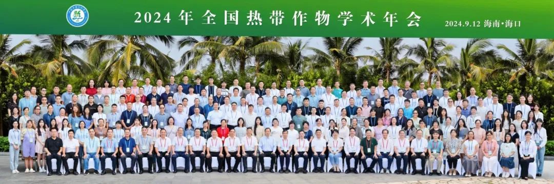 2024年全國熱帶作物學(xué)術(shù)年會，共繪熱帶作物科研新篇章！