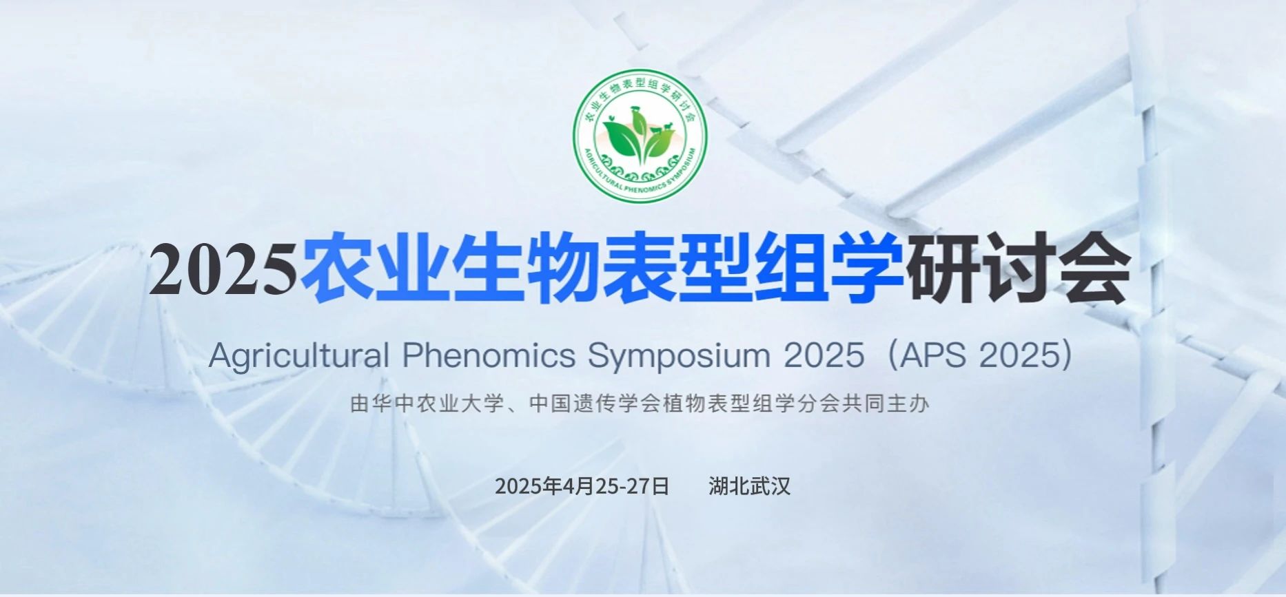 第二屆農(nóng)業(yè)生物表型組學(xué)研討會(huì)